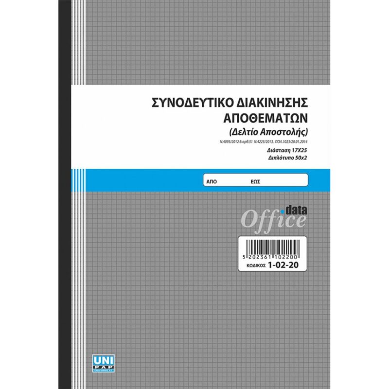 Συνοδευτικό διακίνησης αποθεμάτων (Δελτίο αποστολής) 17×25 50×2