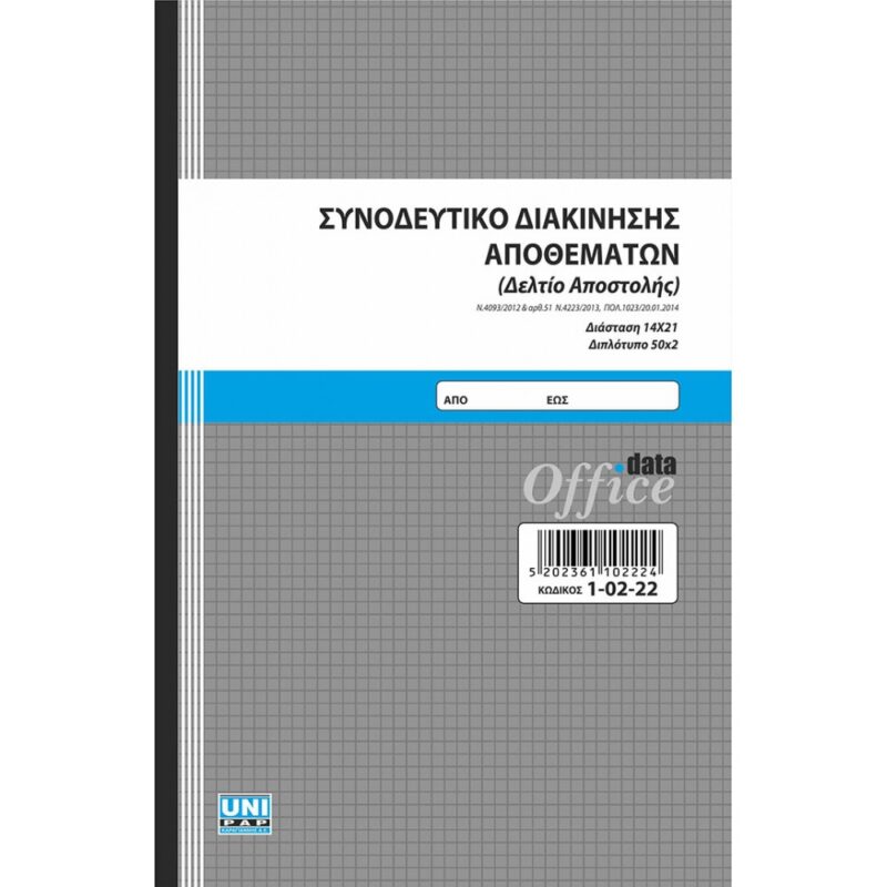 Συνοδευτικό διακίνησης αποθεμάτων (Δελτίο αποστολής) 14×21 50×2