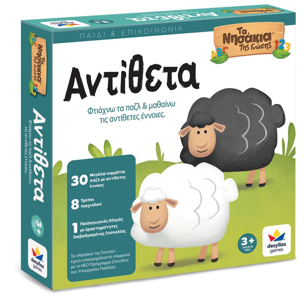 ΤΑ ΝΗΣΑΚΙΑ ΤΗΣ ΓΝΩΣΗΣ – Αντίθετα (Desyllas Games)