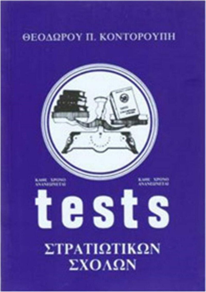 TESTS ΣΤΡΑΤΙΩΤΙΚΩΝ ΣΧΟΛΩΝ