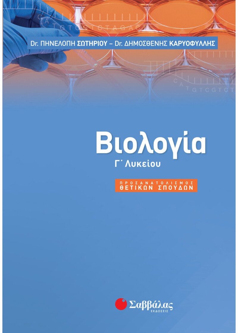 Βιολογία Γ΄ Λυκείου Θετικής Κατεύθυνσης (Σωτηρίου Π, Καριοφύλλης Δ.)