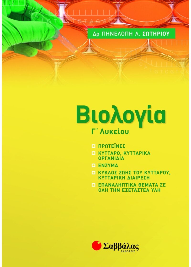 Βιολογία Γ΄ Λυκείου Θετικής Κατεύθυνσης: Νέα ύλη 2021-2022 (Π. Σωτηρίου)