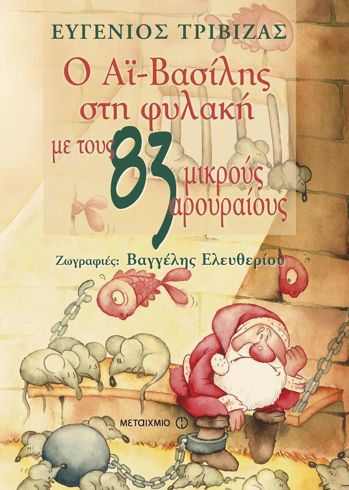Ο ΑΙ-ΒΑΣΙΛΗΣ ΣΤΗ ΦΥΛΑΚΗ ΜΕ ΤΟΥΣ 83 ΜΙΚΡΟΥΣ ΑΡΟΥΡΑΙΟΥΣ-Ε. ΤΡΙΒΙΖΑΣ