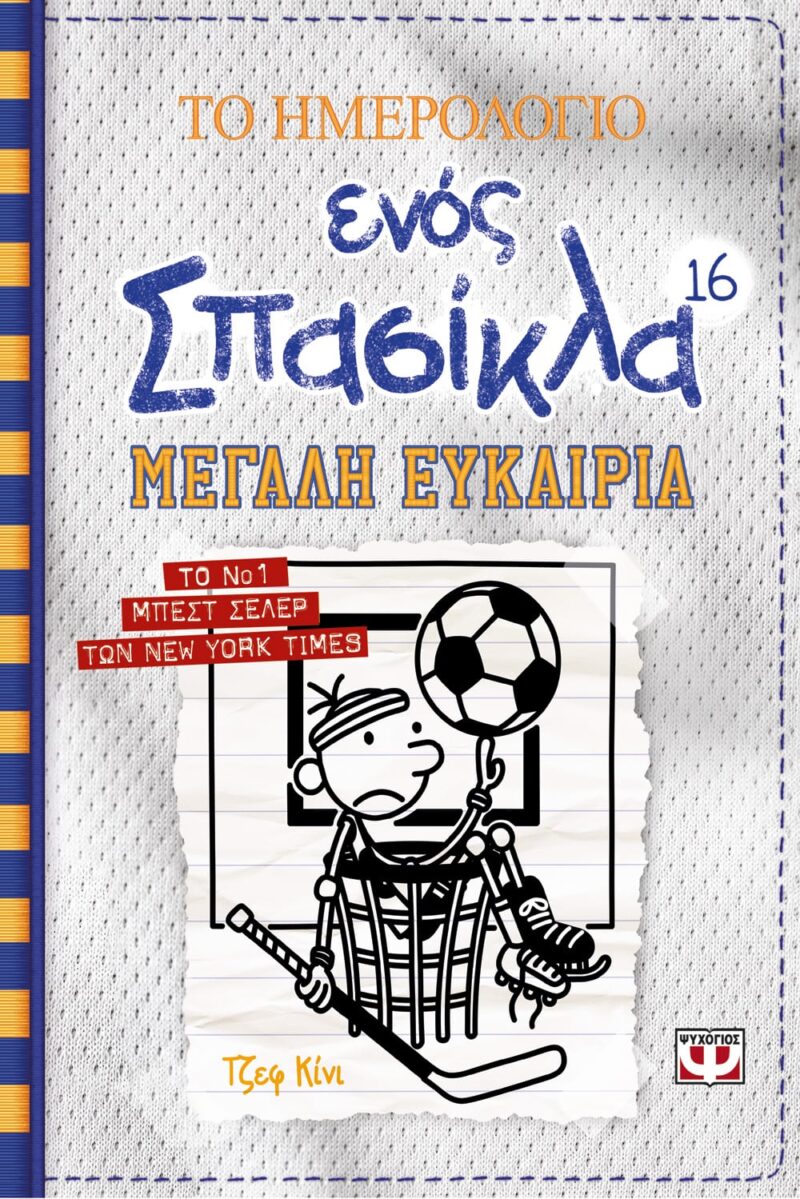 ΤΟ ΗΜΕΡΟΛΟΓΙΟ ΕΝΟΣ ΣΠΑΣΙΚΛΑ 16: ΜΕΓΑΛΗ ΕΥΚΑΙΡΙΑ