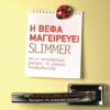 Η ΒΕΦΑ ΜΑΓΕΙΡΕΥΕΙ SLIMMER