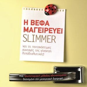 Η ΒΕΦΑ ΜΑΓΕΙΡΕΥΕΙ SLIMMER