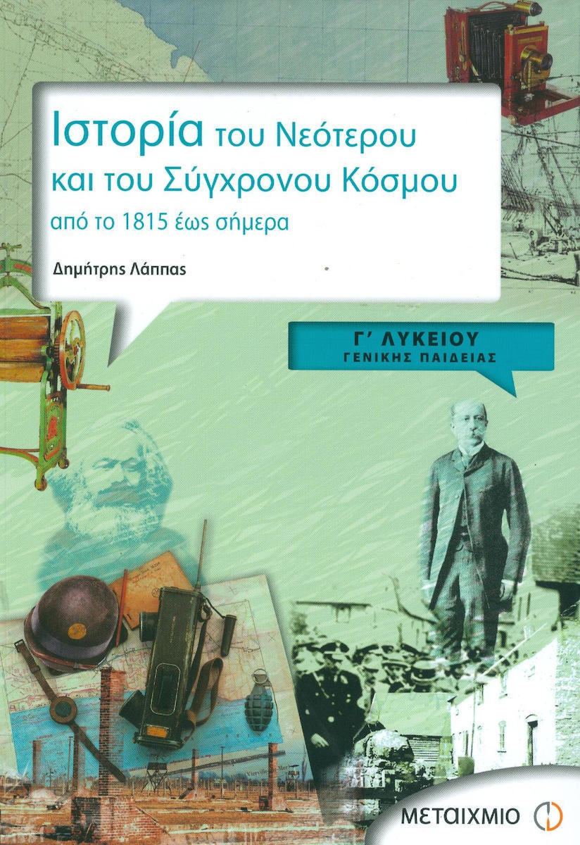 Ιστορία του νεότερου και του σύγχρονου κόσμου Γ΄ λυκείου (γενικής παιδείας) -ΜΕΤΑΙΧΜΙΟ