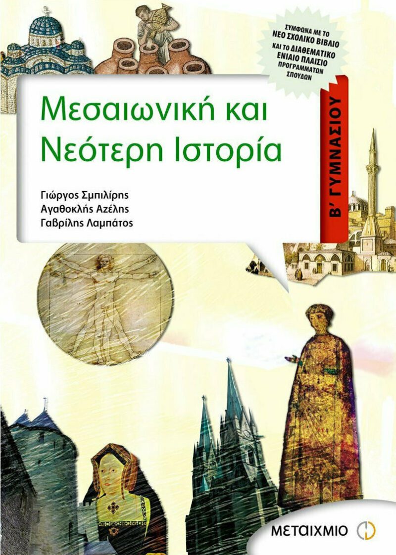 ΜΕΣΑΙΩΝΙΚΗ ΚΑΙ ΝΕΟΤΕΡΗ ΙΣΤΟΡΙΑ Β' ΓΥΜΝΑΣΙΟΥ (ΜΕΤΑΙΧΜΙΟ)