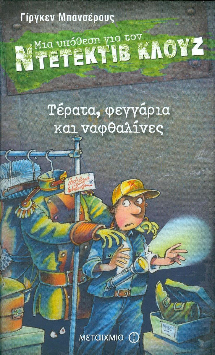 ΤΕΡΑΤΑ ΦΕΓΓΑΡΙΑ ΚΑΙ ΝΑΦΘΑΛΙΝΕΣ - ΜΙΑ ΥΠΟΘΕΣΗ ΓΙΑ ΤΟΝ ΝΤΕΤΕΚΤΙΒ ΚΛΟΥΖ (20o ΒΙΒΛΙΟ)