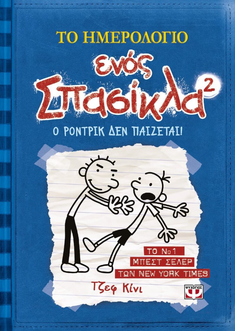 ΤΟ ΗΜΕΡΟΛΟΓΙΟ ΕΝΟΣ ΣΠΑΣΙΚΛΑ 2: Ο ΡΟΝΤΡΙΚ ΔΕΝ ΠΑΙΖΕΤΑΙ! ΤΖΕΦ ΚΙΝΙ