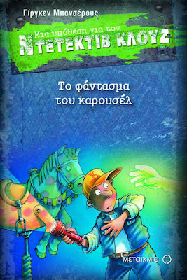 ΤΟ ΦΑΝΤΑΣΜΑ ΤΟΥ ΚΑΡΟΥΣΕΛ- ΜΙΑ ΥΠΟΘΕΣΗ ΓΙΑ ΤΟΝ ΝΤΕΤΕΚΤΙΒ ΚΛΟΥΖ (18o ΒΙΒΛΙΟ)