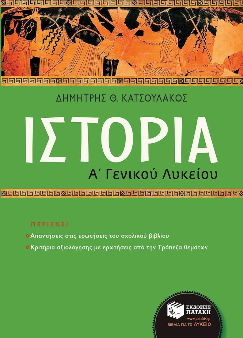 Ιστορία Α΄ γενικού λυκείου-Κατσουλάκος Δ.