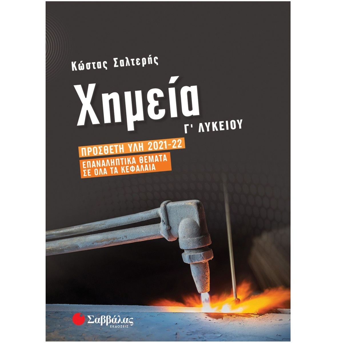 Χημεία Γ’ Λυκείου Σαββάλας/Σαλτερής: Πρόσθετη Ύλη 2021-22, Επαναληπτικά Θέματα σε Όλα τα Κεφάλαια.