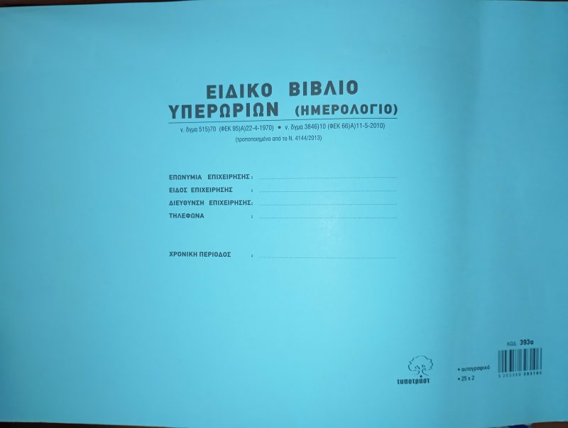 ΕΙΔΙΚΟ ΒΙΒΛΙΟ ΥΠΕΡΩΡΙΩΝ (ημερολόγιο) 25Χ2 (393α)