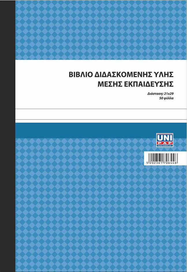 ΒΙΒΛΙΟ ΔΙΔΑΣΚΟΜΕΝΗΣ ΥΛΗΣ 50Φ Α4 UNIPAP