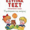 εξυπνα τεστ σμυρνιωτακησ