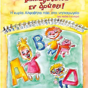 ΝΗΠΙΑΓΩΓΑΚΙΑ ΕΝ ΔΡΑΣΕΙ! (ΓΙΑ ΠΑΙΔΙΑ 5-6 ΕΤΩΝ) Η ΚΥΡΙΑ ΑΛΦΑΒΗΤΑ ΠΑΕΙ ΣΤΟ ΝΗΠΙΑΓΩΓΕΙΟ