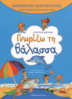 ΓΝΩΡΙΖΩ ΤΗ ΘΑΛΣΣΑ-ΔΙΑΘΕΜΑΤΙΚΕΣ ΔΡΑΣΤΗΡΙΟΤΗΤΕΣ