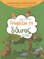 ΓΝΩΡΙΖΩ ΤΟ ΔΑΣΟΣ-ΔΙΑΘΕΜΑΤΙΚΕΣ ΔΡΑΣΤΗΡΙΟΤΗΤΕΣ