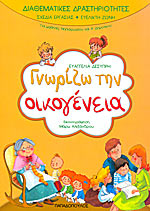 ΓΝΩΡΙΖΩ ΤΗΝ ΟΙΚΟΓΕΝΕΙΑ-ΔΙΑΘΕΜΑΤΙΚΕΣ ΔΡΑΣΤΗΡΙΟΤΗΤΕΣ